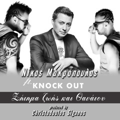 Nikos Makropoulos Ft. Knock Out - Zitima Zois Kai Thanatou