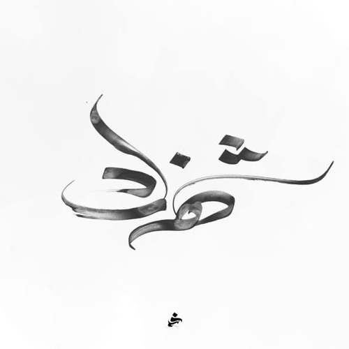 شهرزاد | تريز سليمان ويزن إبراهيم