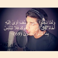 ولما دخلوا على يوسف آوى إليه أخاه | مشاري البغلي