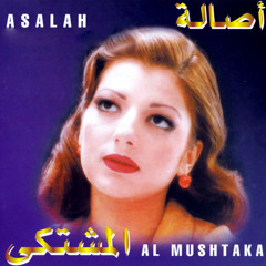 Assala - El Moshtaqa / أصالة - المشتكي
