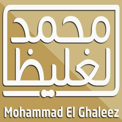 يحبك مع ما كان منك ! - د محمد الغليظ