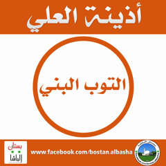 أذينة العلي التوب البني