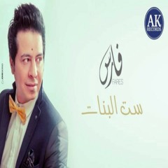 ست البنات at فارس