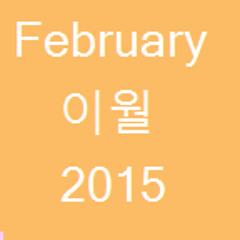 Feburary 이월 2015