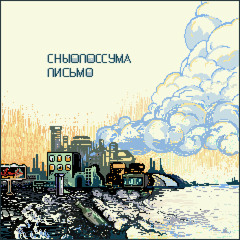 СныОпоСсума  Письмо(electronic version)