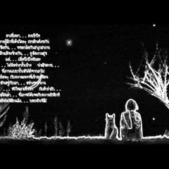 เขียนถึงคนบนฟ้า