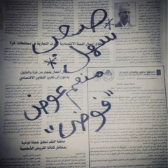 Monem Awad - Fawda - sa3eb , sahel -  صعب , سهل