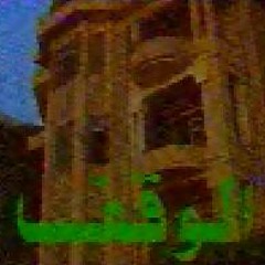 تتـر مقدمة مسلسل الـــوقــف // ياسر عبد الرحمن // علي الحجار