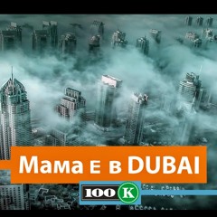 100 Kila - O,Mama (Mama e v dubai) New 2015 ( Dj Beats Remix)