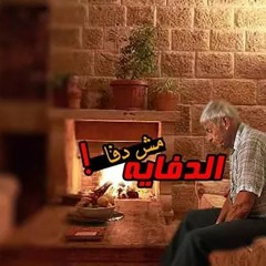 ������� �� ���الدفايه مش دفي
