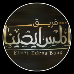 فريق المس ايدينا - ترنيمة مصر جديدة - Elmes Edena Band