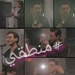 Mostafa Atef ft Hesham Al Gekh - Mantaky | مصطفي عاطف و هشام الجخ - منطقي
