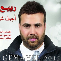 Rabih Gemayel Ajmal Ghamra - ربيع جميل  اجمل غمرة بالعالم