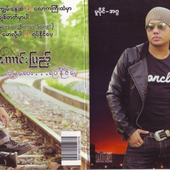 ေရႊလက္တြဲ(Bonus Track)-ေကာင္းျပည့္