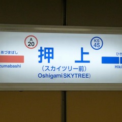 がみおし～駅
