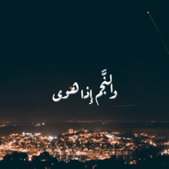 سورة النّجم