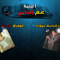 اغنية عم الناس عبد الباسط حمودة 2015 توزيع علاء حاحا جامدة اوى