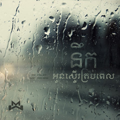 Ah Fulet feat. Hak Record -  នឹកអូនស្ទើរគ្រប់ពេល (Prod.by KZ)