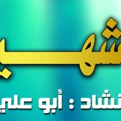 يا شهـيد يــمّــن الله كتابك