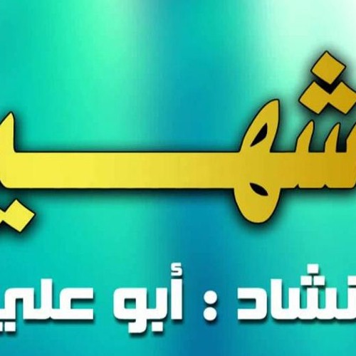 يا شهـيد يــمّــن الله كتابك