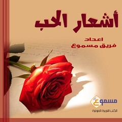قصيدة  لو كان قلبي معى ما اخترتُ غيركم / عنترة بن شداد- الكتاب الصوتي أشعار الحب