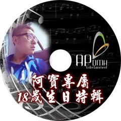 Ap娛樂 - 阿寶專屬18歲生日特輯(客製專屬CD)
