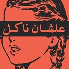 ملفات (علي طالباب و ديجيت) - فئران تجارب