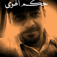 حكم الهوى ع القلوب