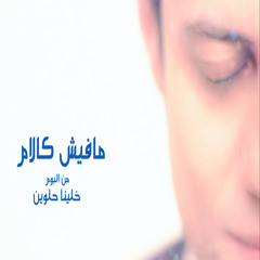 Mafeesh Kalam-Ahmed Shawkat&Yasmin - مفيش كلام-احمد شوكت & ياسمين