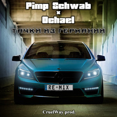 Pimp Schwab - German Cars(ft. Ochael)[Remix]