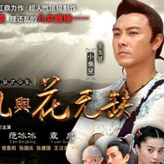 Chao Ren ('Handsome Siblings'