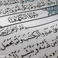 القرآن الكريم