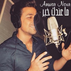 Anwar Nour - Ma 3indik Khabar انور نور - ما عندك خبر