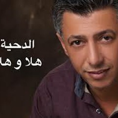الدحية - عمر العبدلات