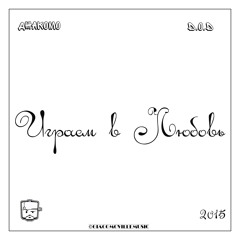 Джакомо feat. D.o.D - Играем в Любовь