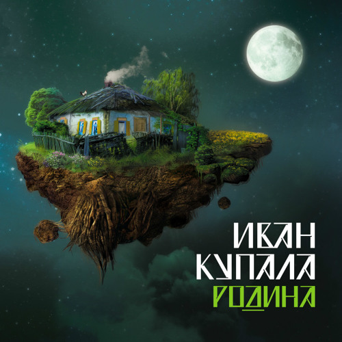 Иван Купала - Россы