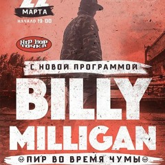 Billy Milligan - Как DJ