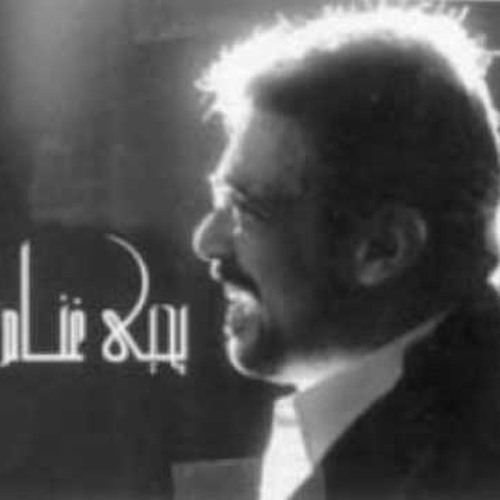 يحيي غنام - من كام سنة