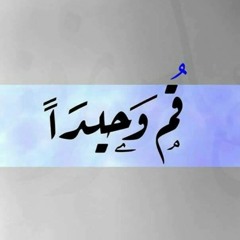 قم وحيداً - عبد القادر قوزع