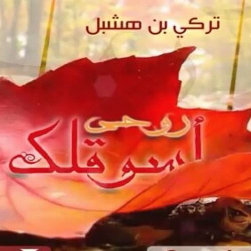 2015 شيلة اسوقلك روحي*