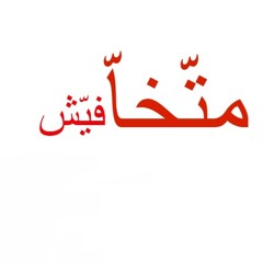 متخافيش