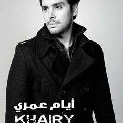 2015 محمد خيرى | ايام عمرى