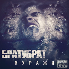 07. БРАТУБРАТ - Вода feat. Артём Татищевский (Chirik Beat)