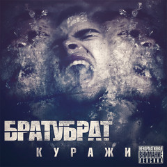 02. БРАТУБРАТ - Улица (PATRO Beat)