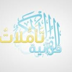 تأملات قرآنية... د.أحمد عبدالمنعم