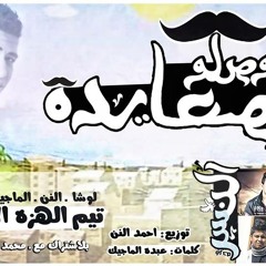 مـهرجان الـصعايـده وصلـو  ـ  فرحة النسر - الهزه الارضيه