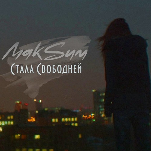 МакSим – Стала Свободней