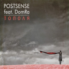Postsense feat. DomRa - Тополя [Single 2014]