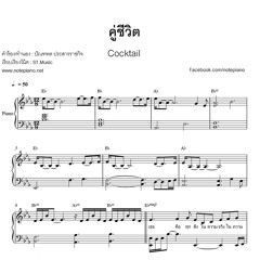 คู่ชีวิต (Cocktail) เปียโนกลาง