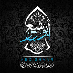 Ishrib Sharab ahlu Safa اشرب شراب اهل الصفا ـ فرقة الإخوة ابو شعر